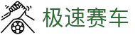极速赛车 · 官方直营平台｜全天开奖 实时同步